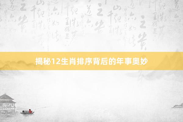 揭秘12生肖排序背后的年事奥妙